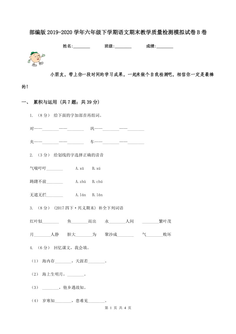 部编版2019-2020学年六年级下学期语文期末教学质量检测模拟试卷B卷_第1页