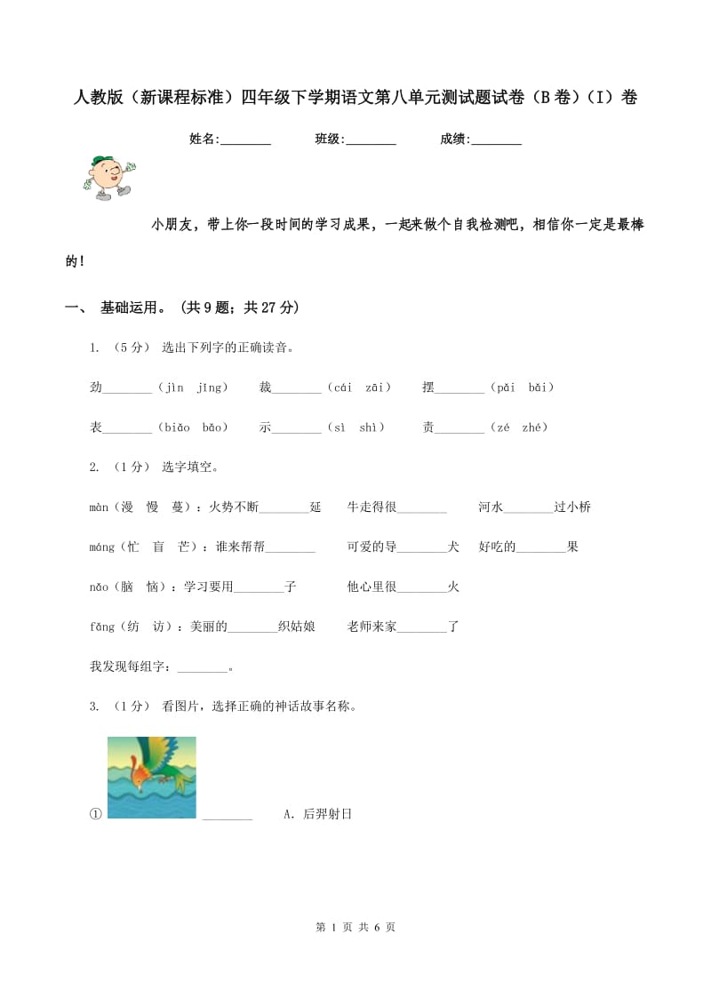 人教版（新课程标准）四年级下学期语文第八单元测试题试卷（B卷)(I）卷_第1页