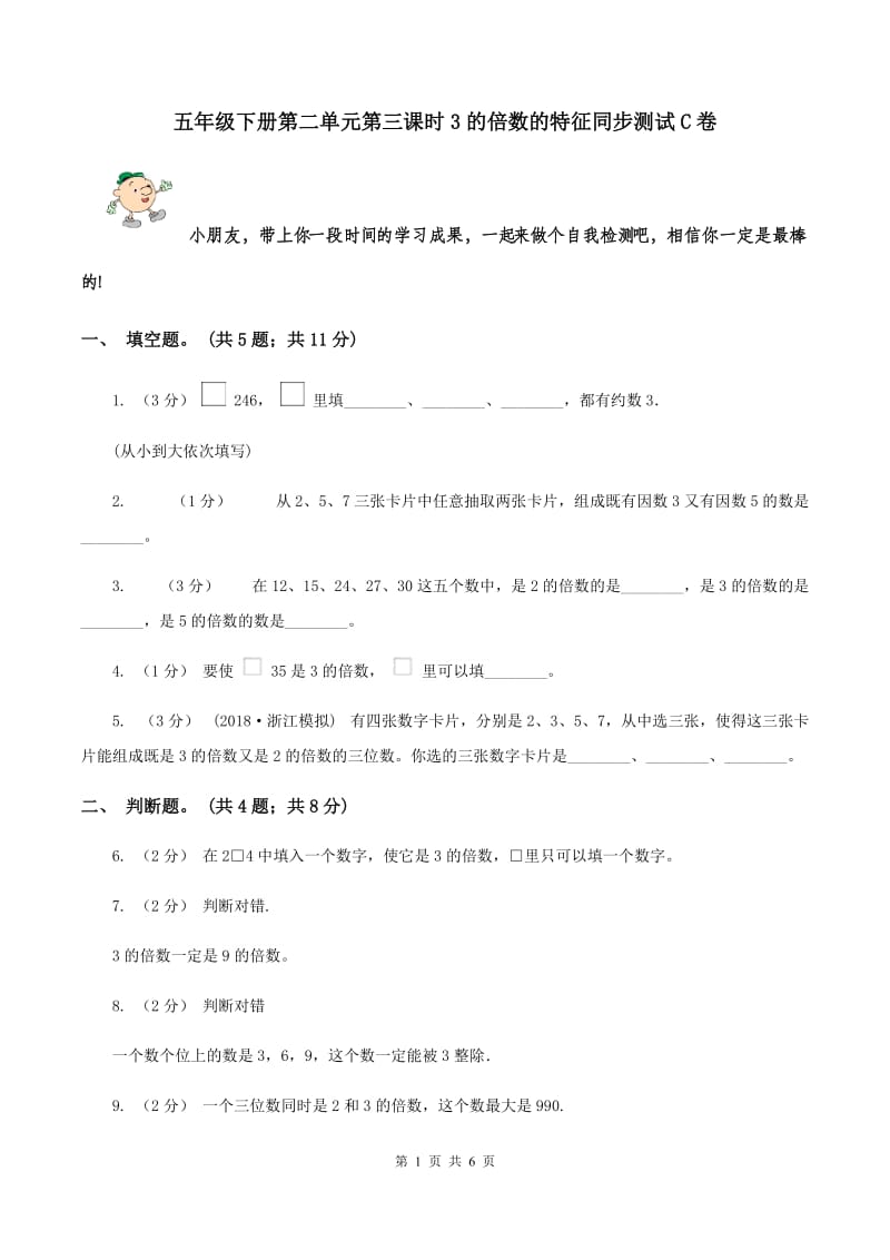 五年级下册第二单元第三课时3的倍数的特征同步测试C卷_第1页