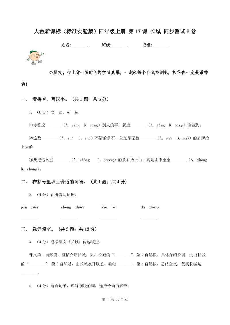 人教新课标（标准实验版）四年级上册 第17课 长城 同步测试B卷_第1页