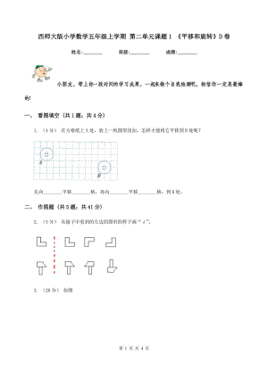 西師大版小學數(shù)學五年級上學期 第二單元課題1 《平移和旋轉》D卷