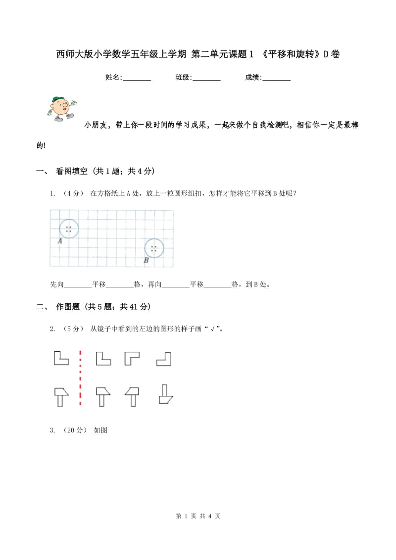 西师大版小学数学五年级上学期 第二单元课题1 《平移和旋转》D卷_第1页