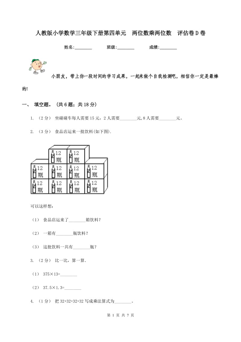 人教版小学数学三年级下册第四单元两位数乘两位数评估卷D卷_第1页