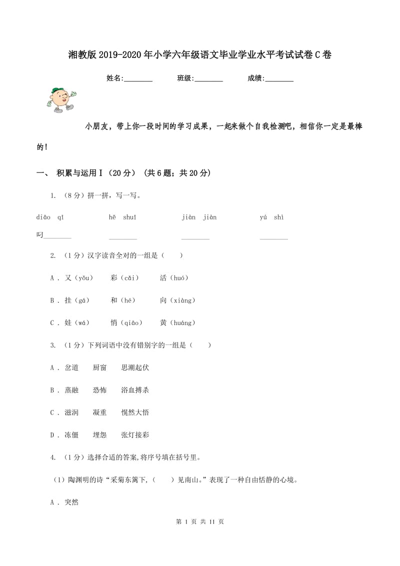 湘教版2019-2020年小学六年级语文毕业学业水平考试试卷C卷_第1页