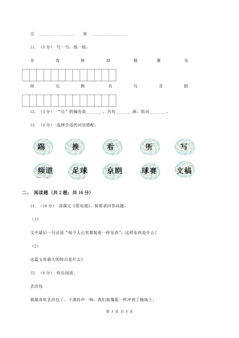 人教版语文一年级下册第二单元第5课《看电视》同步练习D卷_第3页