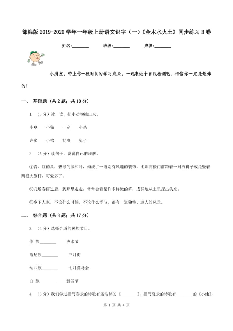 部编版2019-2020学年一年级上册语文识字（一）《金木水火土》同步练习B卷_第1页