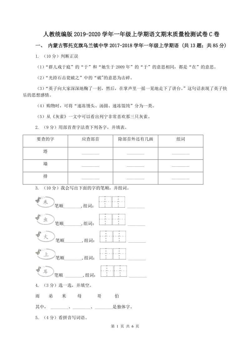 人教统编版2019-2020学年一年级上学期语文期末质量检测试卷C卷_第1页