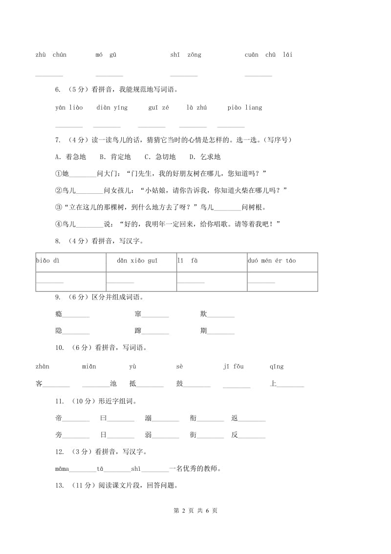 人教统编版2019-2020学年一年级上学期语文期末质量检测试卷C卷_第2页