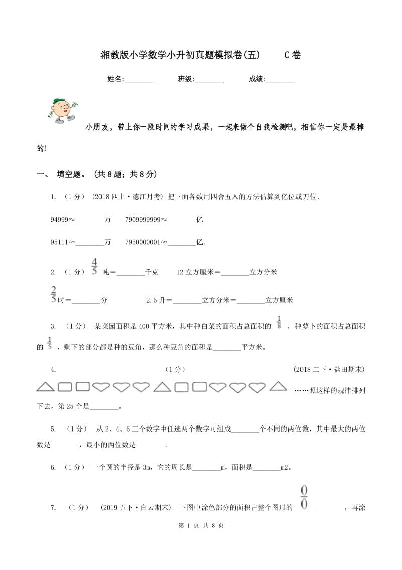 湘教版小学数学小升初真题模拟卷(五) C卷_第1页