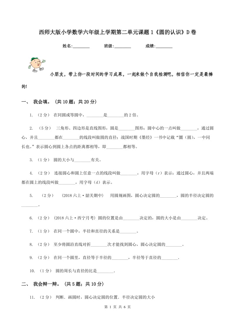 西师大版小学数学六年级上学期第二单元课题1《圆的认识》D卷_第1页