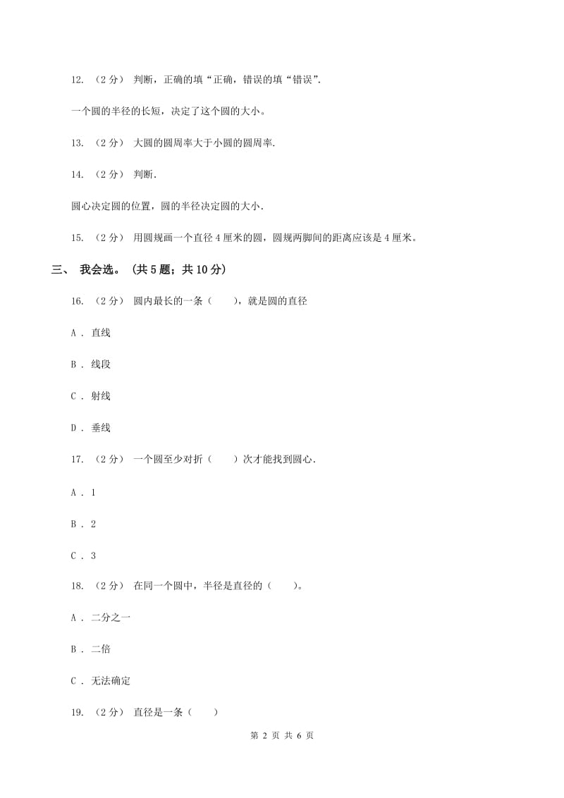 西师大版小学数学六年级上学期第二单元课题1《圆的认识》D卷_第2页