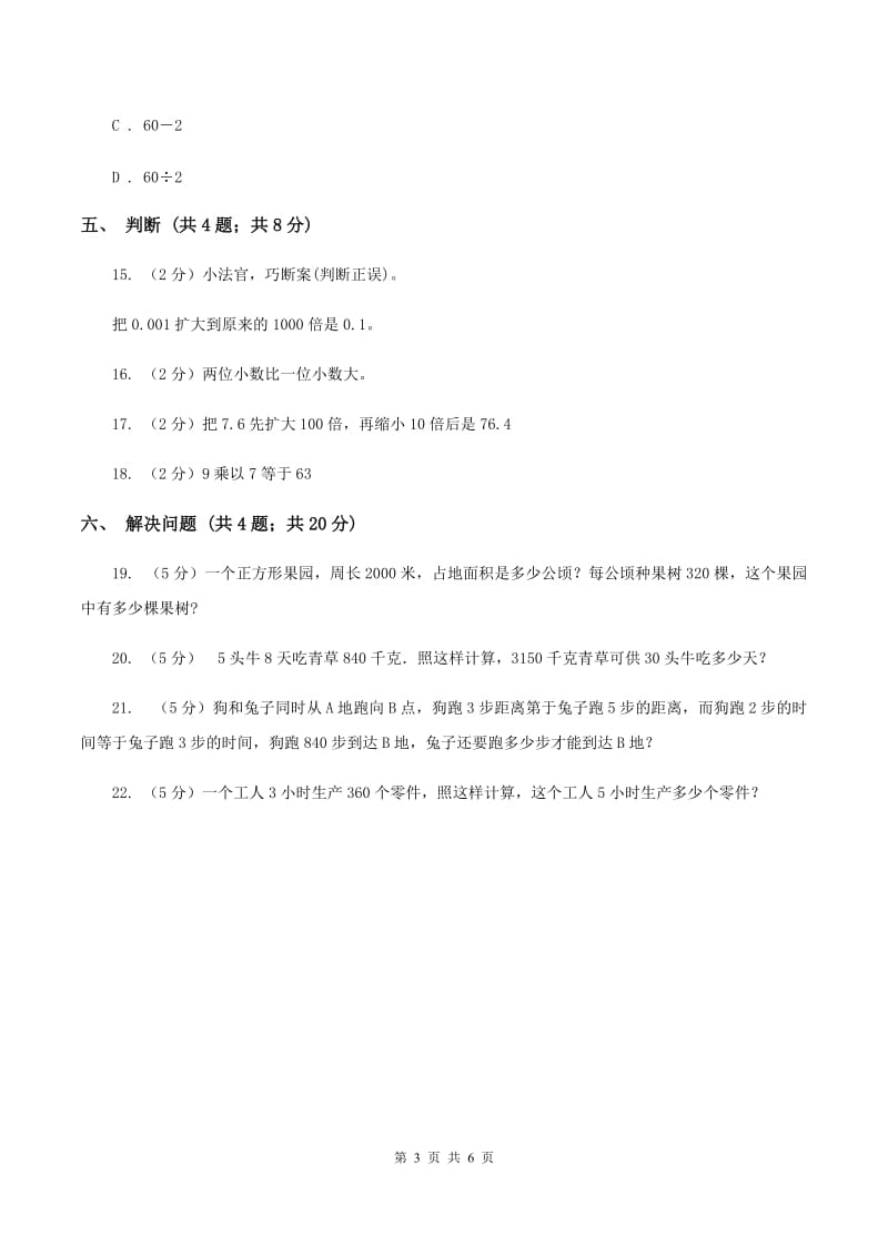 新人教版四年级下册第四单元4.3小数点移动引起小数大小的变化同步练习B卷_第3页