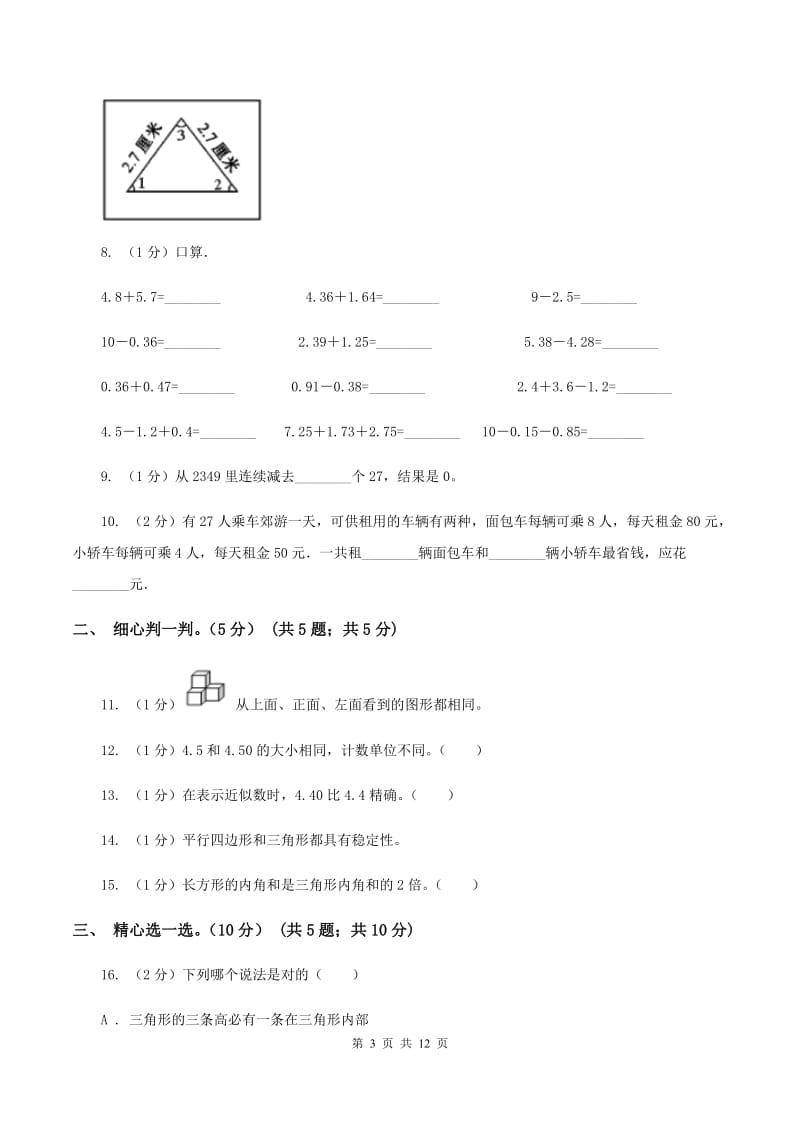 北京版2019-2020学年四年级下学期数学5月月考试卷B卷_第3页