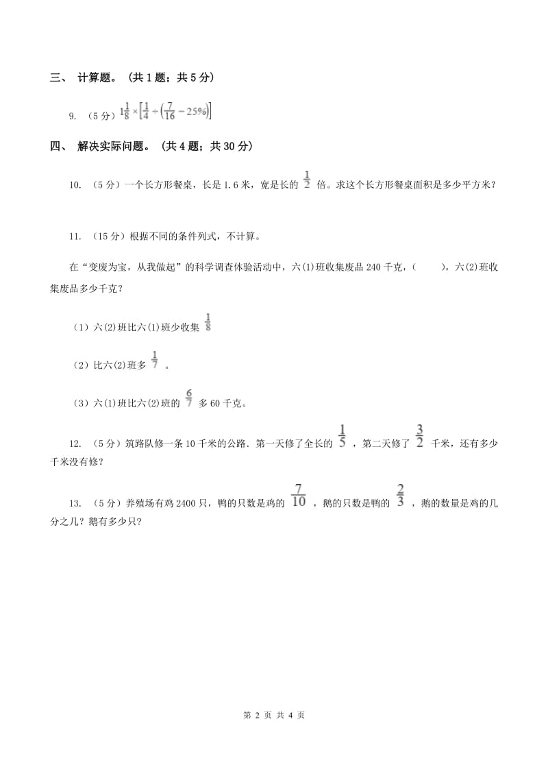 北师大版数学六年级上册第二单元第一课时分数混合运算（一） 同步测试C卷_第2页