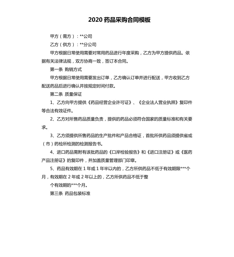 2020药品采购合同模板.docx_第1页