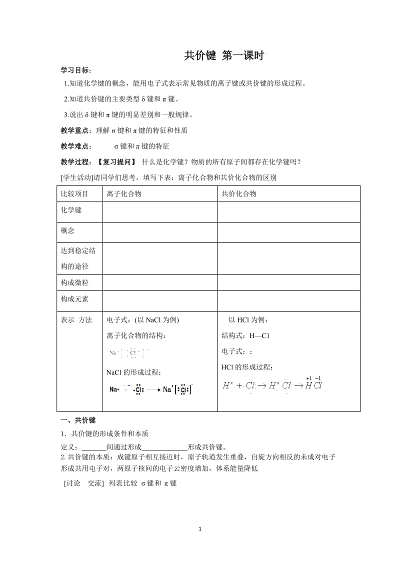 选修三 第二章 第1节 共价键 第一课时学案_第1页