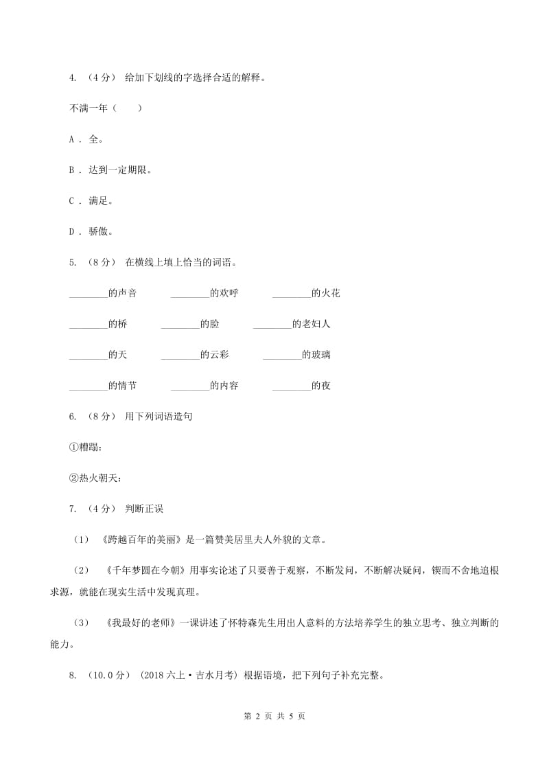 统编版2019-2020年六年级下册语文期末检测卷C卷_第2页