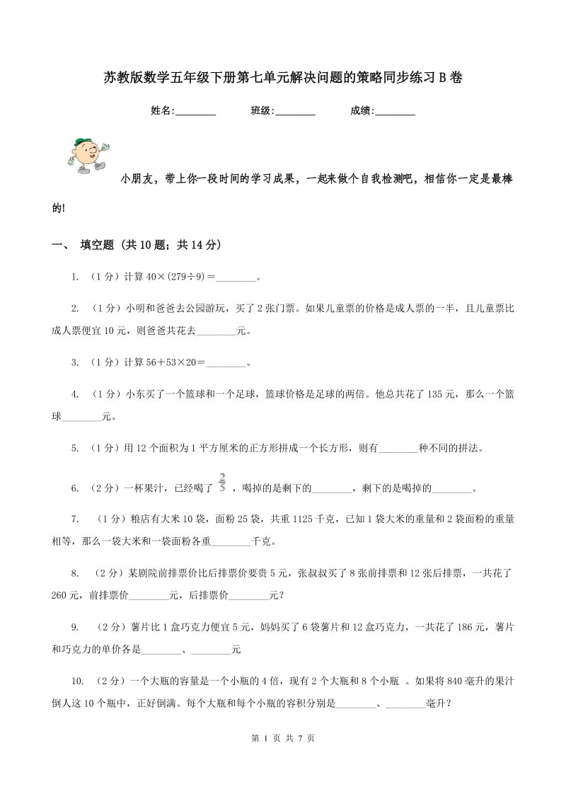 苏教版数学五年级下册第七单元解决问题的策略同步练习B卷_第1页