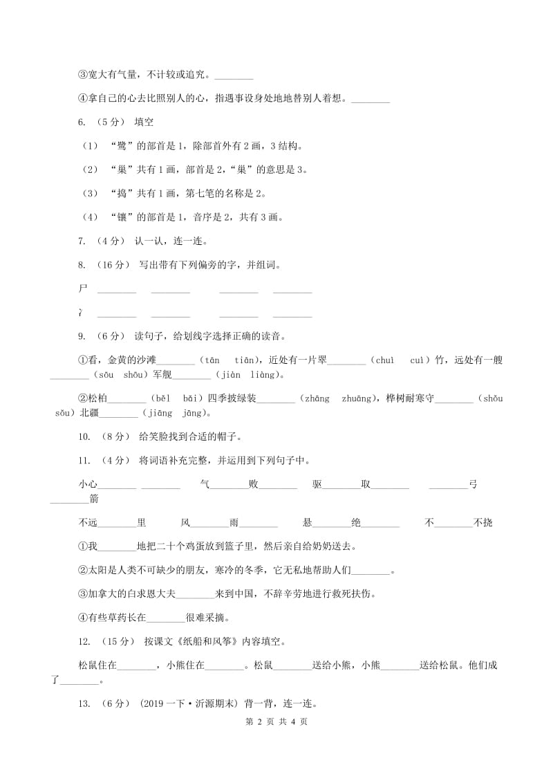 新人教版2019-2020学年一年级上学期语文期中试卷C卷新版_第2页