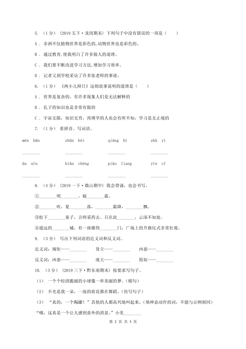 人教统编版2019-2020学年四年级上学期语文期中测试试卷C卷新版_第2页