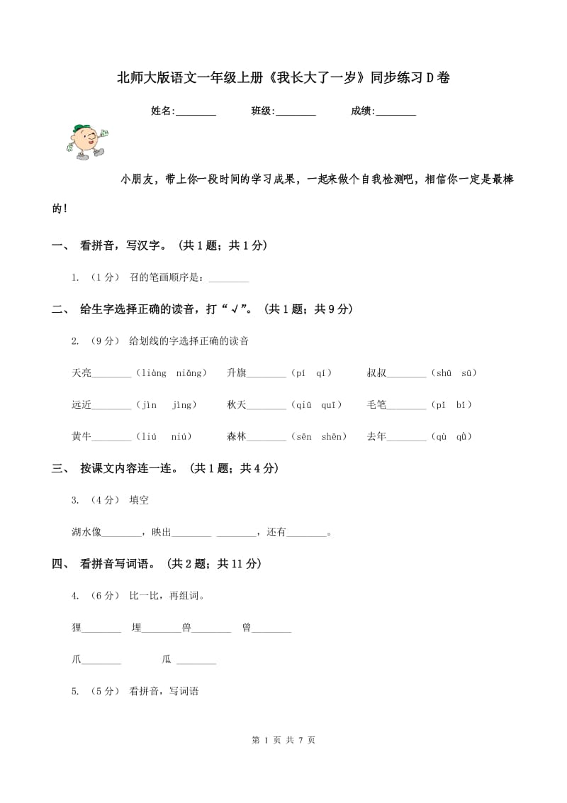 北师大版语文一年级上册《我长大了一岁》同步练习D卷_第1页