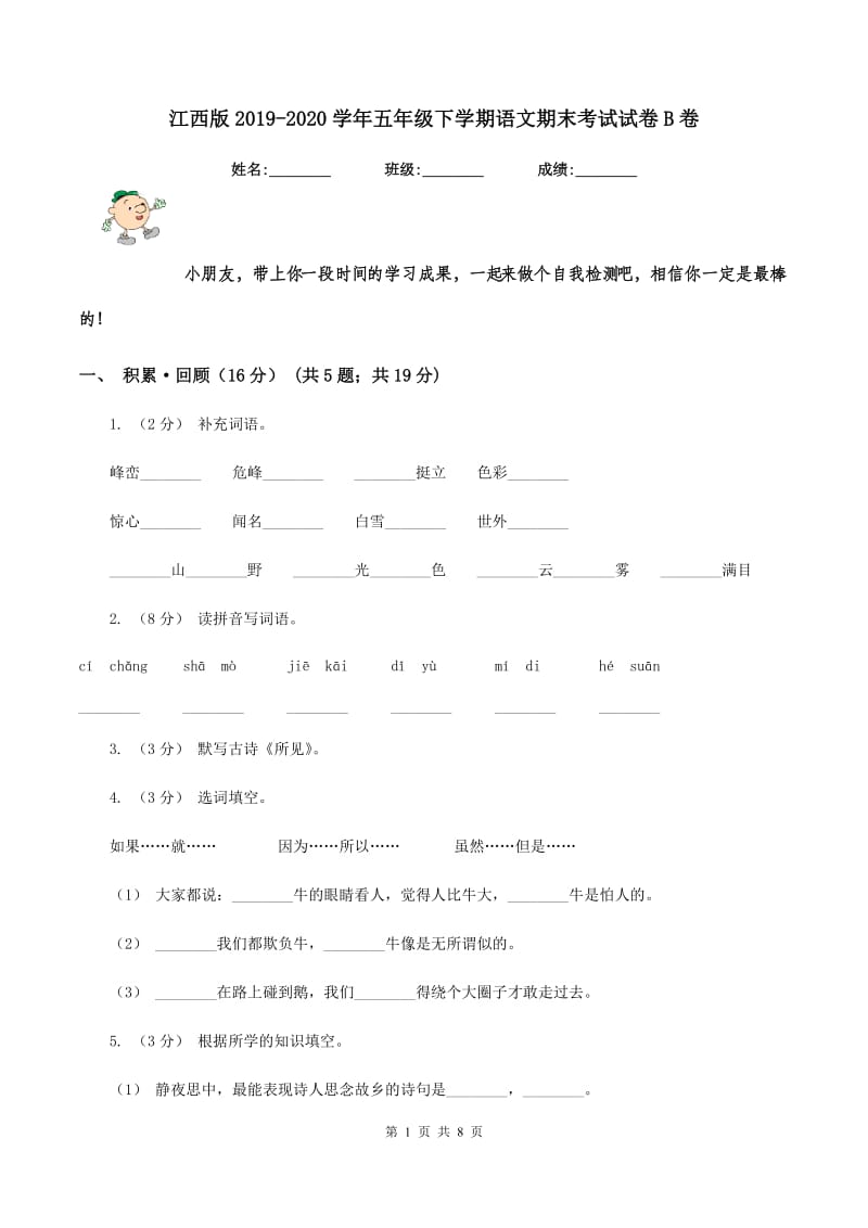 江西版2019-2020学年五年级下学期语文期末考试试卷B卷_第1页