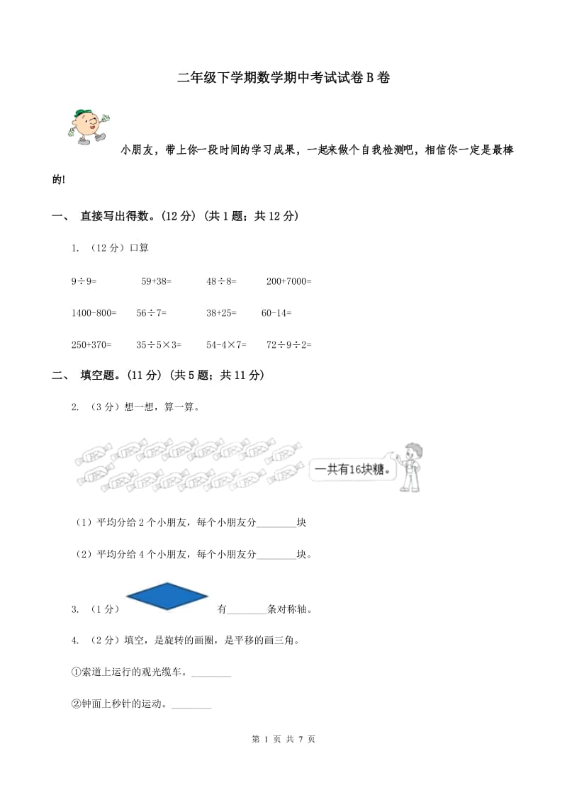 二年级下学期数学期中考试试卷B卷_第1页