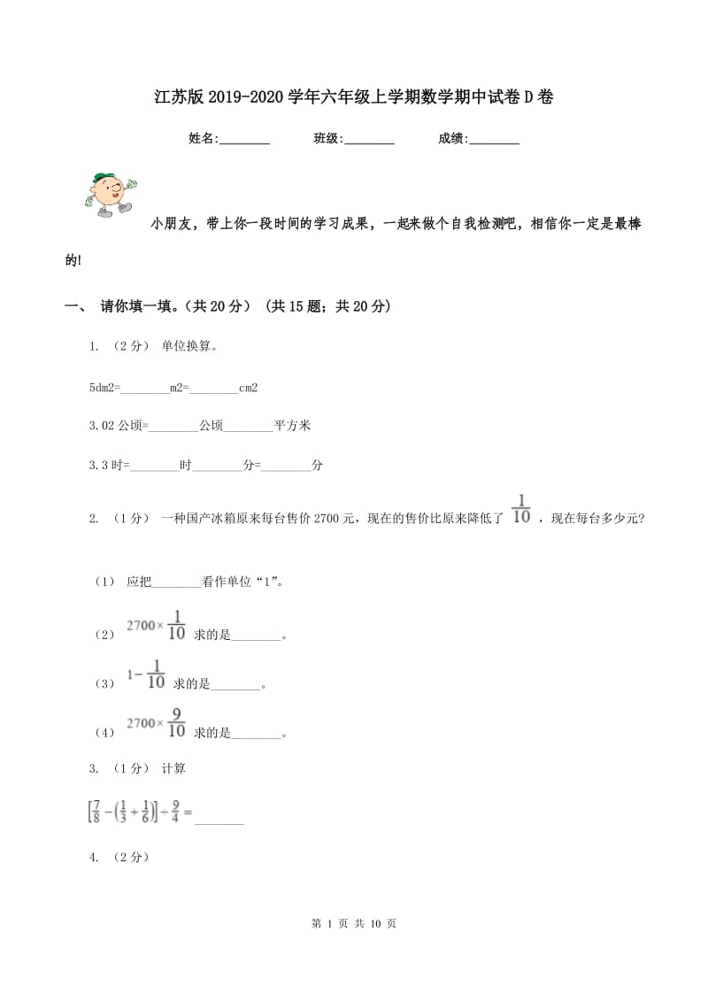 江苏版2019-2020学年六年级上学期数学期中试卷D卷_第1页