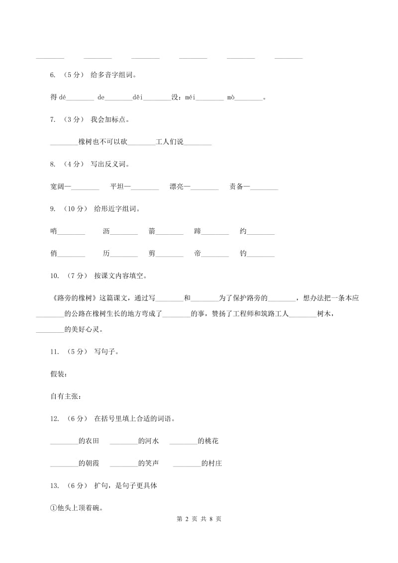 人教版语文三年级下册第二组第8课《路旁的橡树》同步训练B卷_第2页