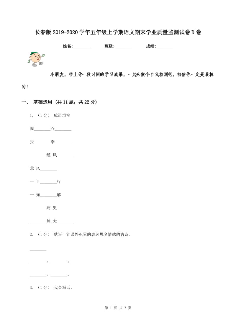 长春版2019-2020学年五年级上学期语文期末学业质量监测试卷D卷_第1页