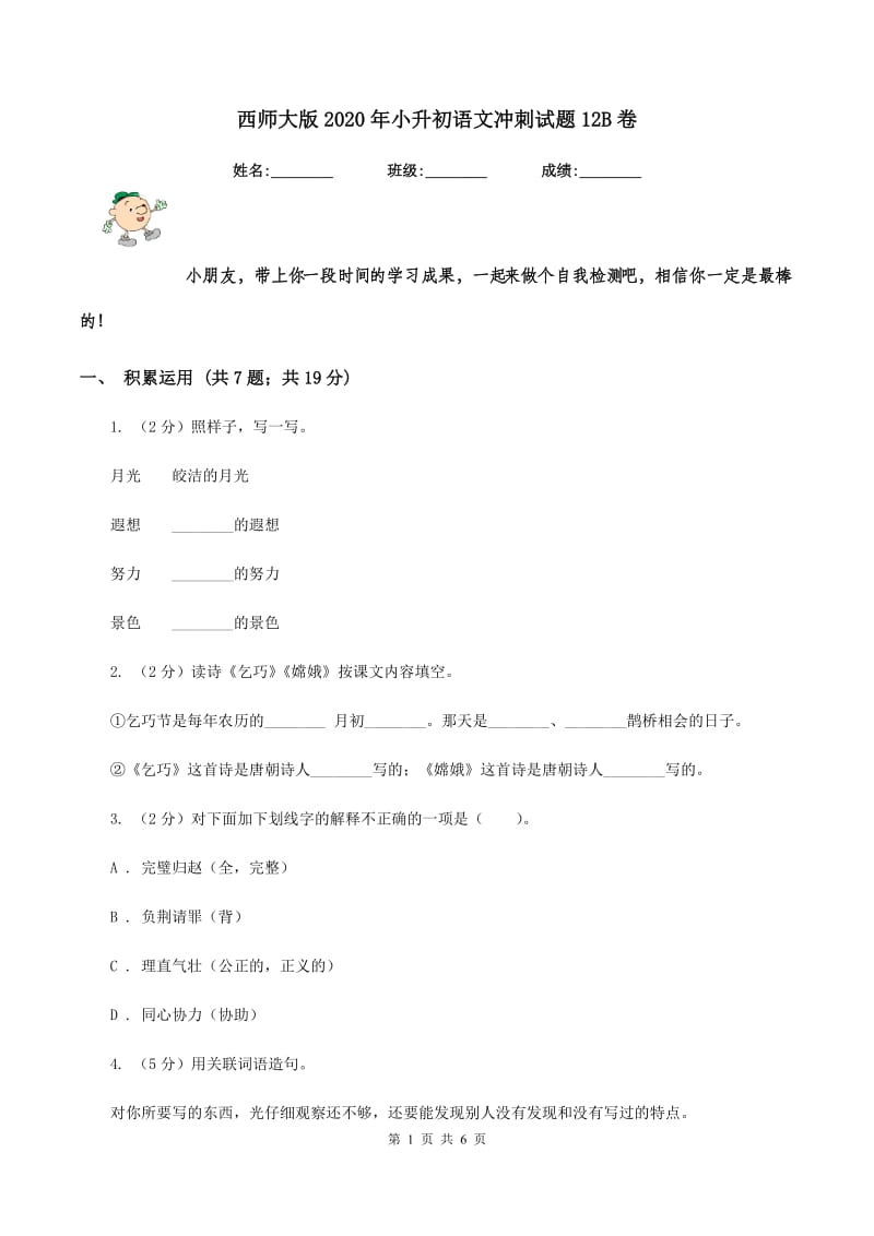 西师大版2020年小升初语文冲刺试题12B卷_第1页