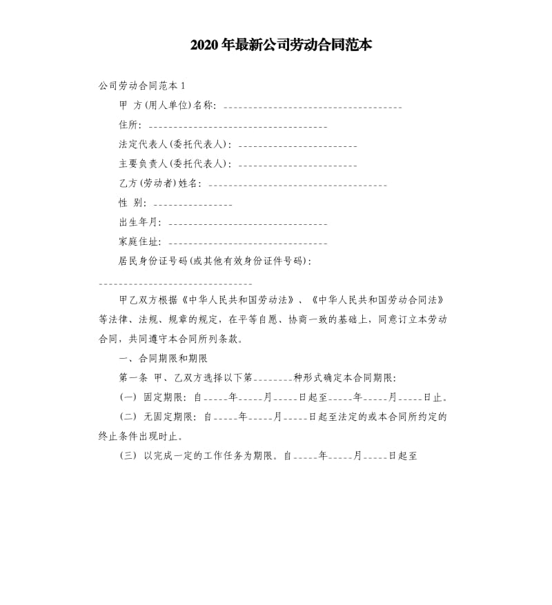 2020年公司劳动合同范本.docx_第1页