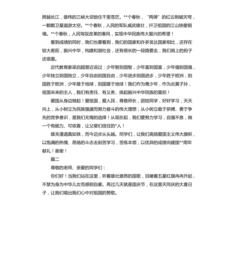 2020国庆节学校演讲稿大全.docx_第2页