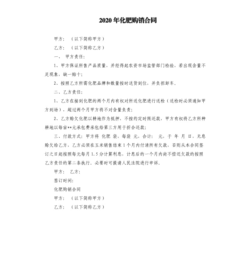 2020年化肥购销合同.docx_第1页