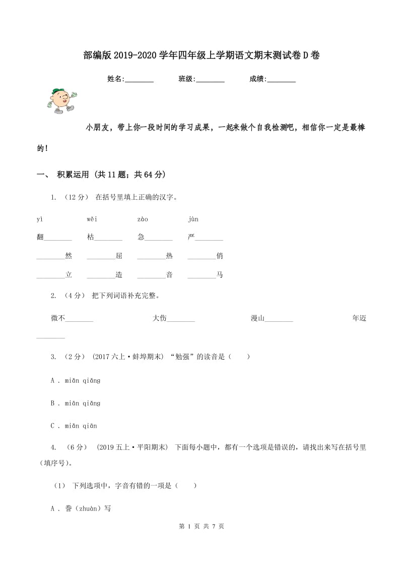 部编版2019-2020学年四年级上学期语文期末测试卷D卷_第1页