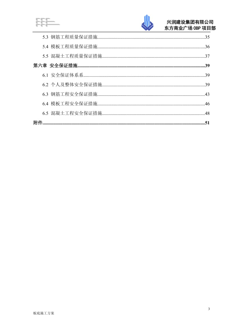 筏板基础底板施工方案_第3页