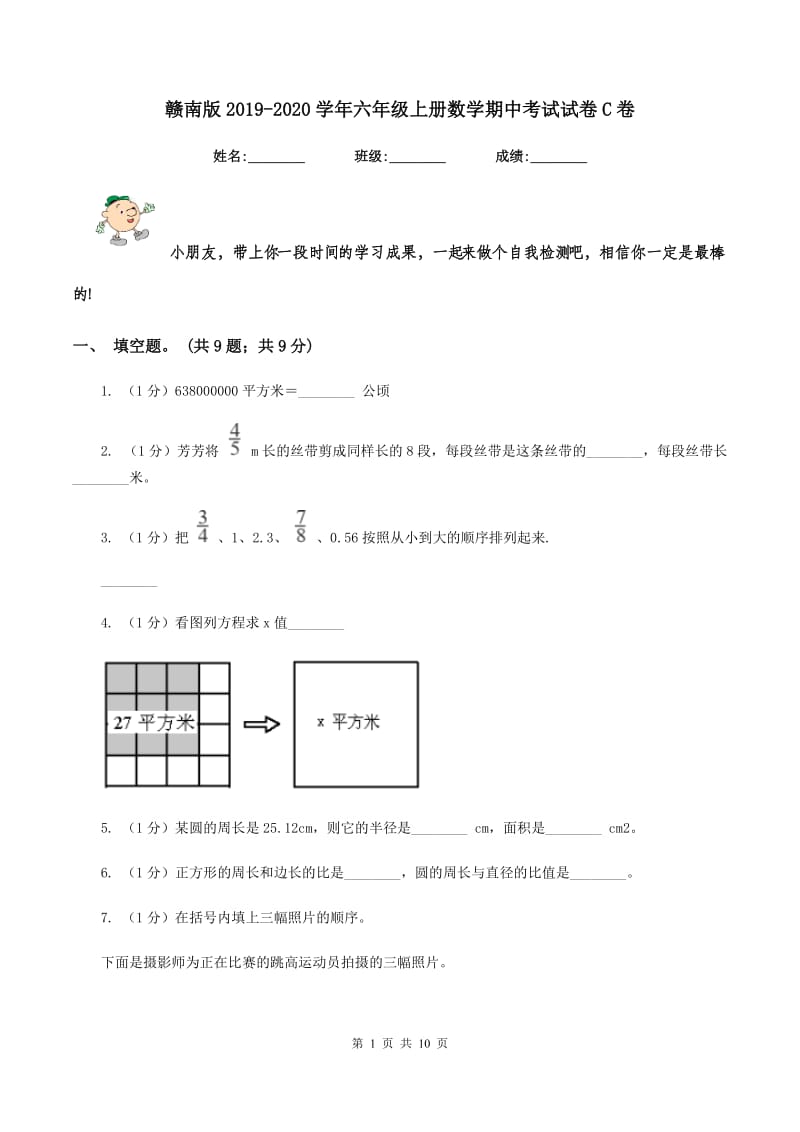 赣南版2019-2020学年六年级上册数学期中考试试卷C卷_第1页