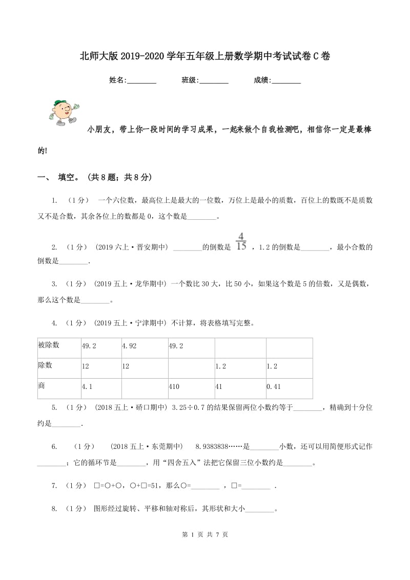 北师大版2019-2020学年五年级上册数学期中考试试卷C卷_第1页