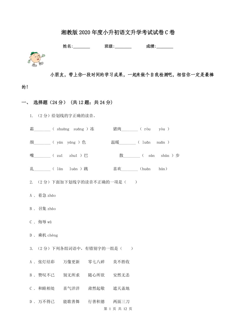 湘教版2020年度小升初语文升学考试试卷C卷_第1页