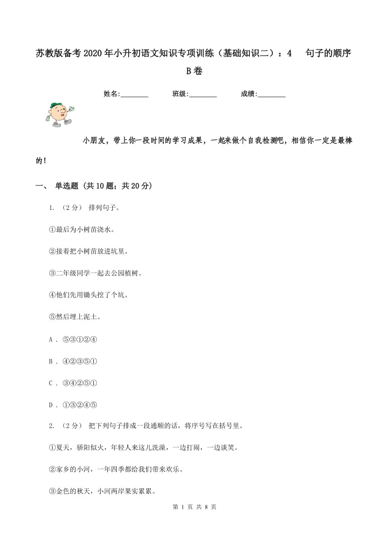 苏教版备考2020年小升初语文知识专项训练（基础知识二）：4 句子的顺序B卷_第1页