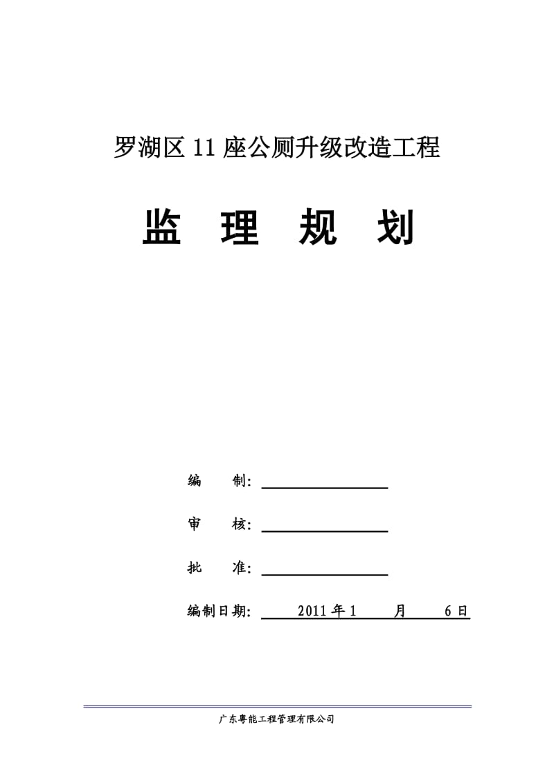 公厕改造工程监理规划_第2页