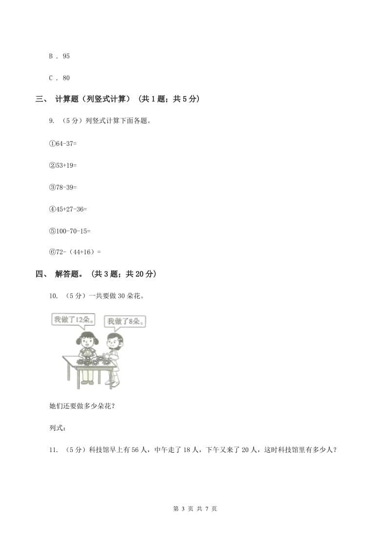 北师大版数学二年级上册第一单元第三课时 星星合唱队 同步测试D卷_第3页