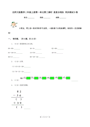 北師大版數(shù)學二年級上冊第一單元第三課時 星星合唱隊 同步測試D卷