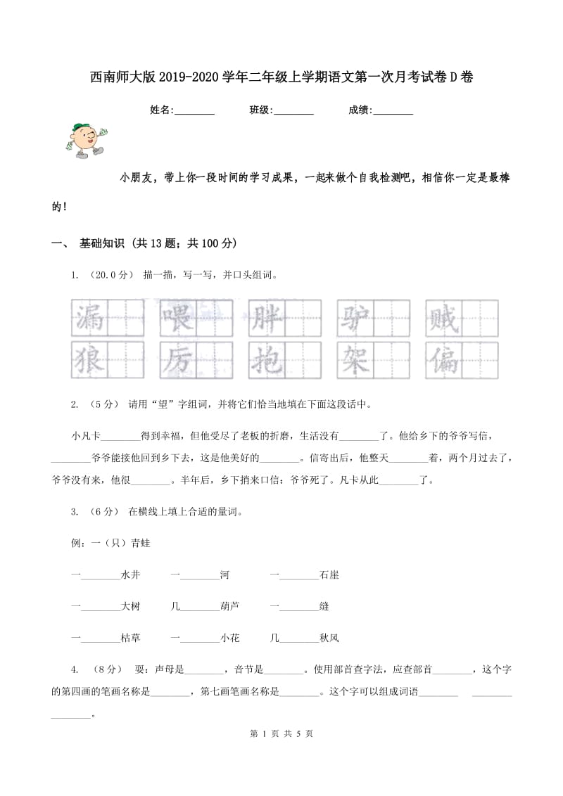 西南师大版2019-2020学年二年级上学期语文第一次月考试卷D卷_第1页