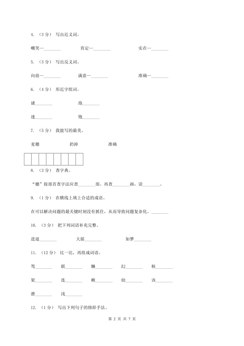 苏教版语文六年级下册第五组第16课《最大的麦穗》同步练习C卷_第2页