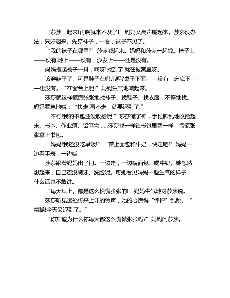 幼儿园大班语言教案：慌慌张张的莎莎_第3页