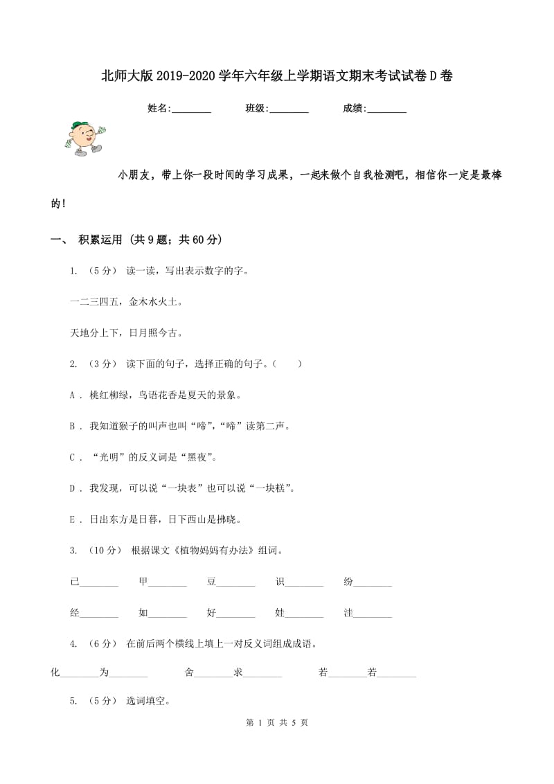 北师大版2019-2020学年六年级上学期语文期末考试试卷D卷_第1页