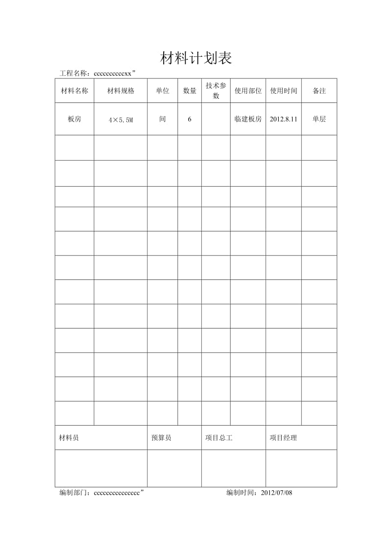 材料计划表_第1页