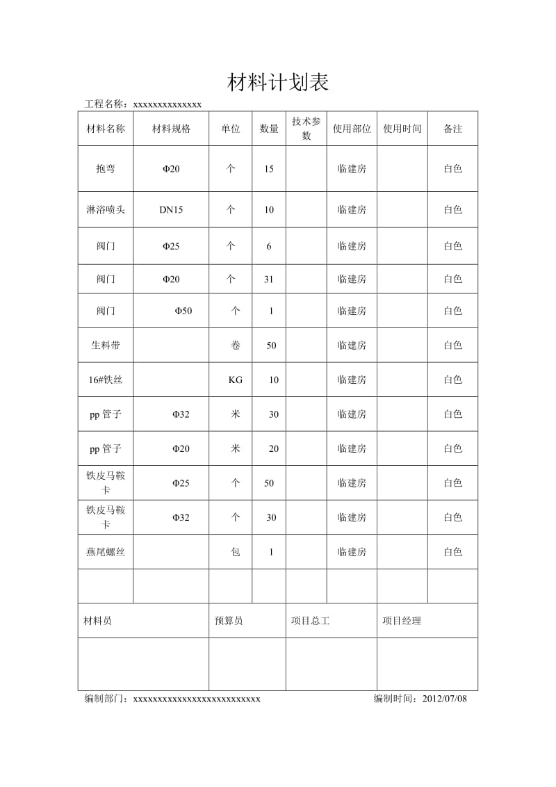 材料计划表_第2页