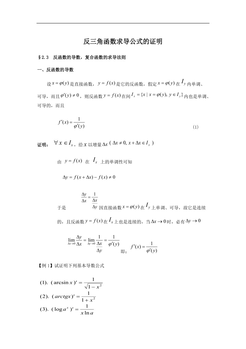 反三角函数求导公式的证明_第1页